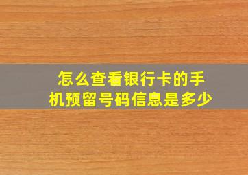 怎么查看银行卡的手机预留号码信息是多少