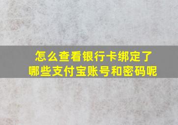 怎么查看银行卡绑定了哪些支付宝账号和密码呢