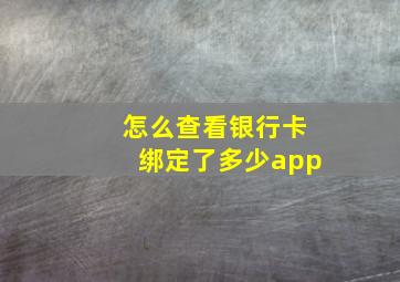 怎么查看银行卡绑定了多少app