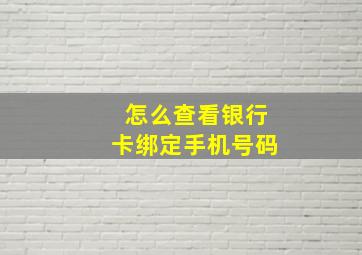 怎么查看银行卡绑定手机号码