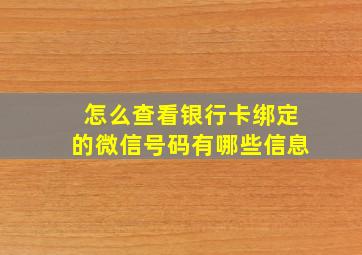 怎么查看银行卡绑定的微信号码有哪些信息