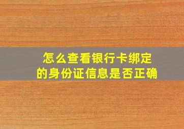 怎么查看银行卡绑定的身份证信息是否正确