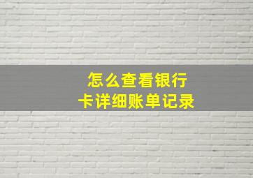 怎么查看银行卡详细账单记录