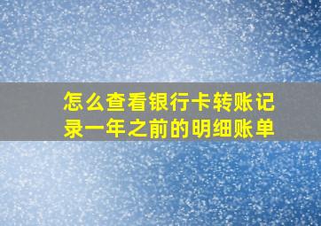 怎么查看银行卡转账记录一年之前的明细账单