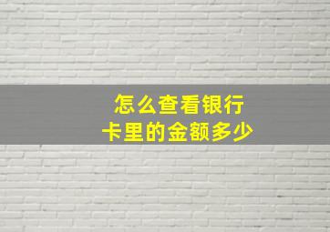 怎么查看银行卡里的金额多少