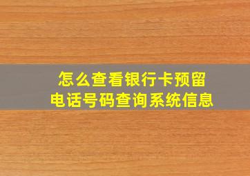 怎么查看银行卡预留电话号码查询系统信息