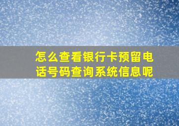 怎么查看银行卡预留电话号码查询系统信息呢