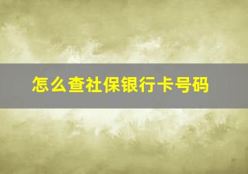 怎么查社保银行卡号码