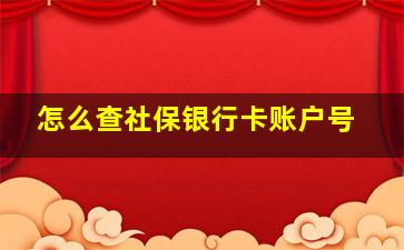 怎么查社保银行卡账户号