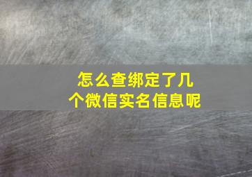 怎么查绑定了几个微信实名信息呢