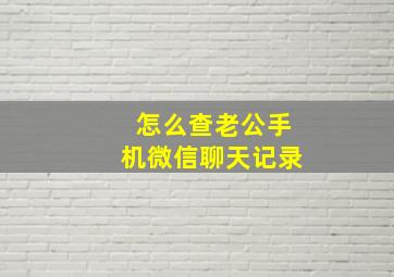 怎么查老公手机微信聊天记录