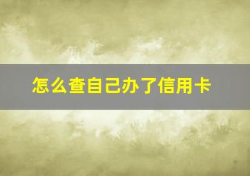 怎么查自己办了信用卡