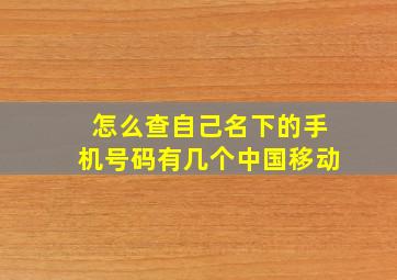 怎么查自己名下的手机号码有几个中国移动