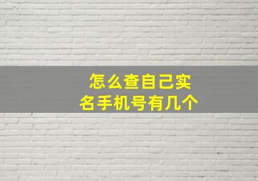 怎么查自己实名手机号有几个