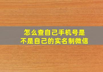 怎么查自己手机号是不是自己的实名制微信