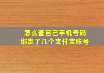 怎么查自己手机号码绑定了几个支付宝账号