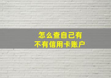 怎么查自己有不有信用卡账户