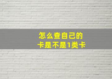 怎么查自己的卡是不是1类卡