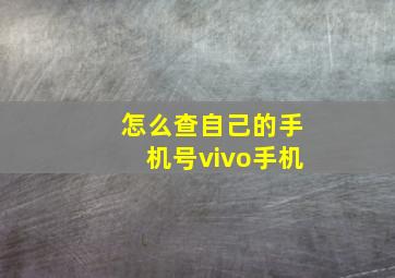 怎么查自己的手机号vivo手机