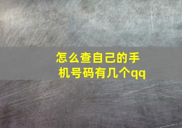 怎么查自己的手机号码有几个qq