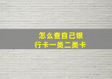 怎么查自己银行卡一类二类卡