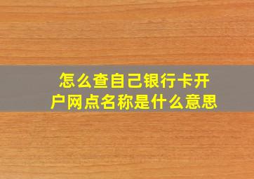 怎么查自己银行卡开户网点名称是什么意思