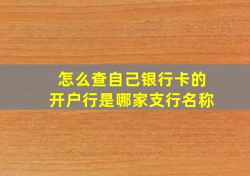 怎么查自己银行卡的开户行是哪家支行名称