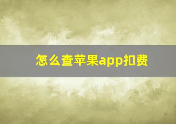 怎么查苹果app扣费