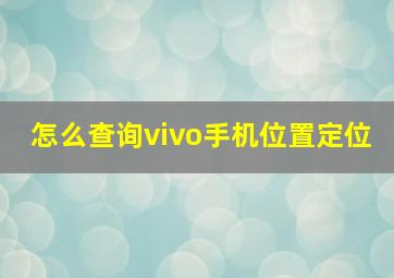 怎么查询vivo手机位置定位