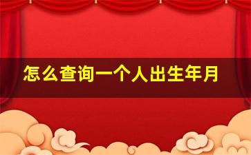 怎么查询一个人出生年月