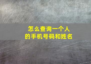 怎么查询一个人的手机号码和姓名