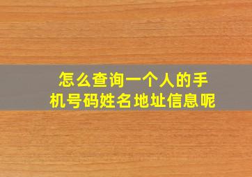 怎么查询一个人的手机号码姓名地址信息呢