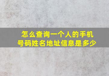 怎么查询一个人的手机号码姓名地址信息是多少