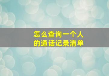 怎么查询一个人的通话记录清单