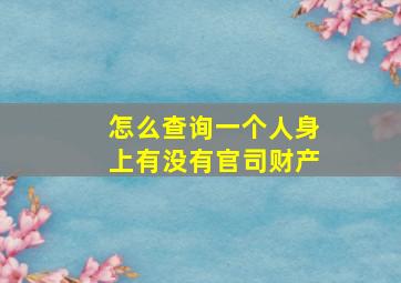 怎么查询一个人身上有没有官司财产