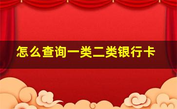 怎么查询一类二类银行卡