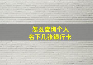 怎么查询个人名下几张银行卡