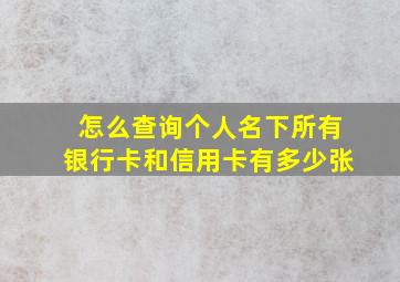 怎么查询个人名下所有银行卡和信用卡有多少张