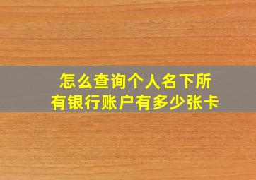 怎么查询个人名下所有银行账户有多少张卡