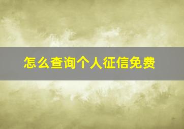 怎么查询个人征信免费