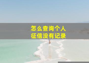 怎么查询个人征信没有记录