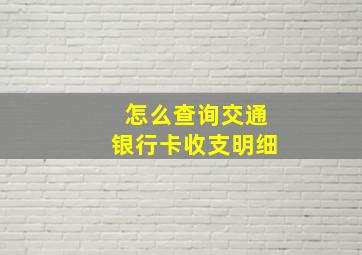 怎么查询交通银行卡收支明细