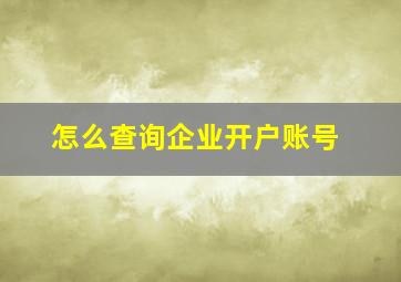 怎么查询企业开户账号