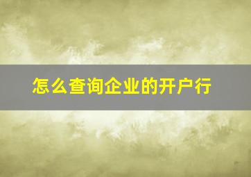 怎么查询企业的开户行