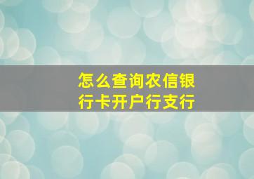 怎么查询农信银行卡开户行支行