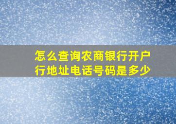 怎么查询农商银行开户行地址电话号码是多少