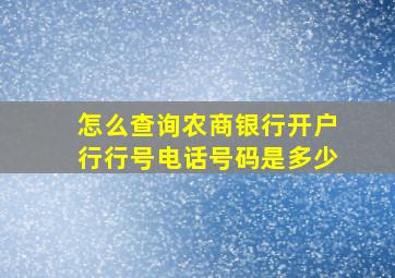 怎么查询农商银行开户行行号电话号码是多少