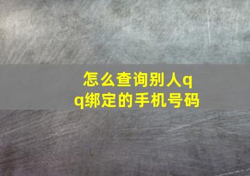 怎么查询别人qq绑定的手机号码