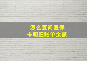 怎么查询医保卡明细账单余额