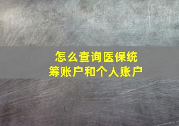 怎么查询医保统筹账户和个人账户